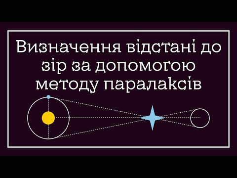 Видео: Відстані до зір