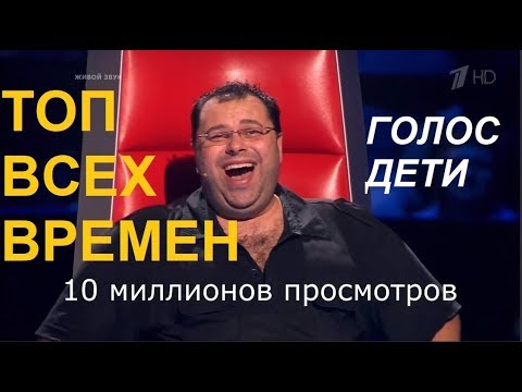 Видео: Голос Дети ТОП-10 ВСЕХ ВРЕМЕН по количеству просмотров!