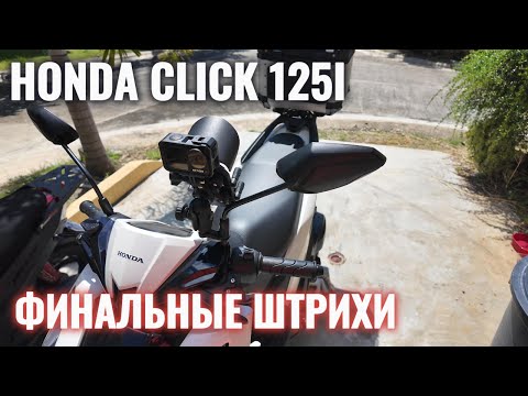 Видео: Honda Click 125i.  Финальные штрихи