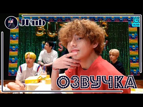 Видео: [РУС ОЗВУЧКА JKub] [ENG SUB] Butter Butter Bubutter🧈 | Прямая трансляция Vlive 2021.05.21.