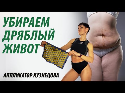 Видео: Как убрать дряблость на животе. Аппликатор Кузнецова.