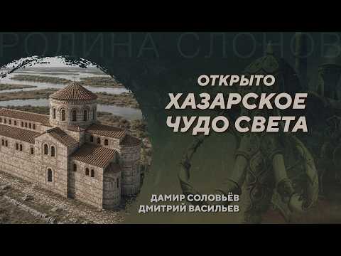 Видео: Прорыв в хазарской археологии. Дамир Соловьёв. Дмитрий Васильев. Родина слонов №457