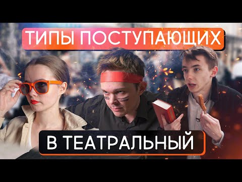 Видео: Типы поступающих в театральный