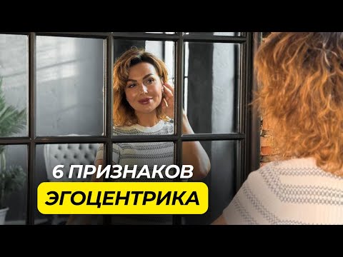 Видео: Как Проявляется ЭГОЦЕНТРИЗМ в ОТНОШЕНИЯХ, часть 1