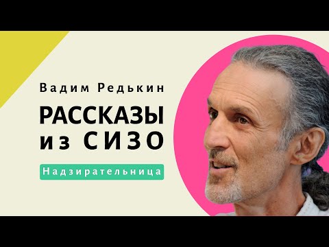 Видео: Надзирательница | Рассказы из СИЗО | Вадим Редькин