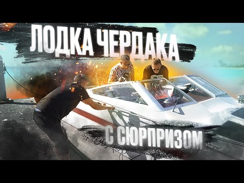 Видео: Спустили лодку Чердака на воду. Что-то пошло не по плану.