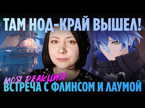 Видео: Вау! Моё первое впечатление про Нод-Край! Genshin Impact