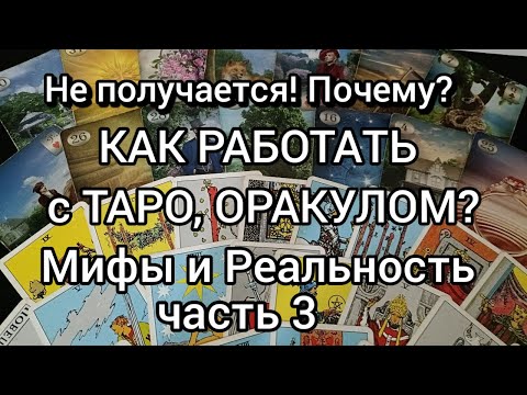 Видео: Как работает Таро и Оракул ? ч.3 Тонкая настройка на волну Таро, Оракула.