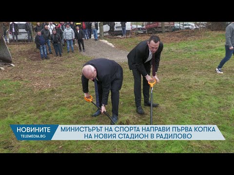 Видео: Министърът на спорта направи първа копка на новия стадион в Радилово