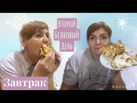 Видео: Делаю второй белковый день||завтрак