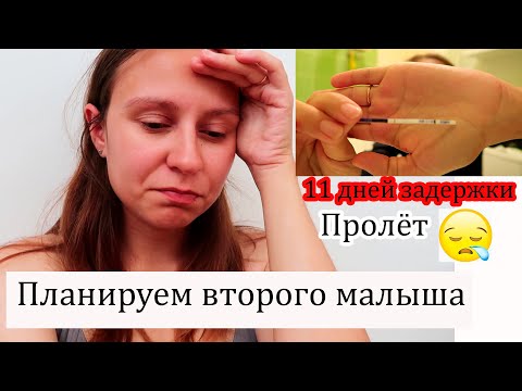 Видео: Мы Планируем Второго Малыша 🤰 | 11 Дней ЗАДЕРЖКИ | Дневник Планирования | Попытка #2