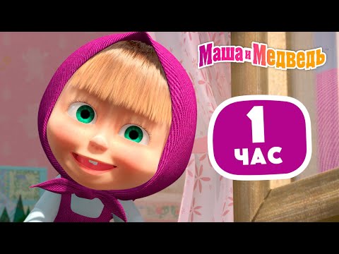 Видео: Маша и Медведь ☺️😍 Серии для самых маленьких ☺️😍 Сборник лучших серий про Машу 🎬 1 час ⏰