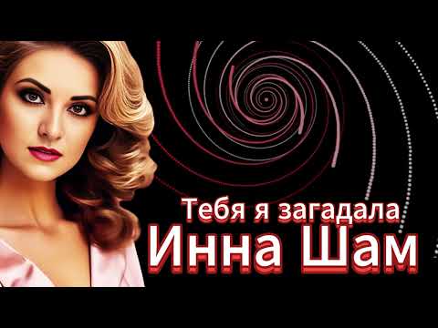 Видео: Инна Шам - Тебя я загадала Шикарная песня!!!