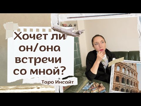 Видео: Хочет ли он/она встречи со мной? Таро онлайн