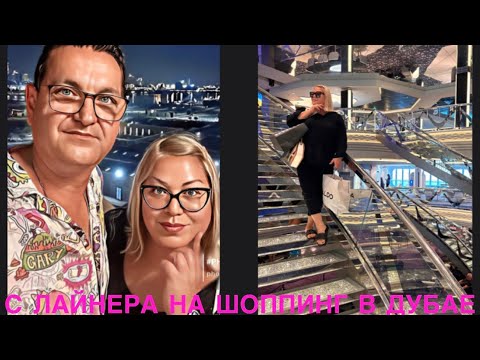 Видео: ОАЭ. ДУБАЙ. АУТЛЕТ МОЛЛ. С ЛАЙНЕРА MSC VIRTUOZA НА ШОППИНГ В DUBAI OUTLET MALL.