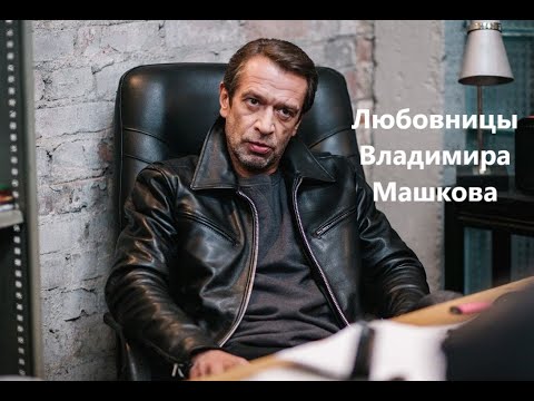 Видео: Любовницы и жены Владимира Машкова