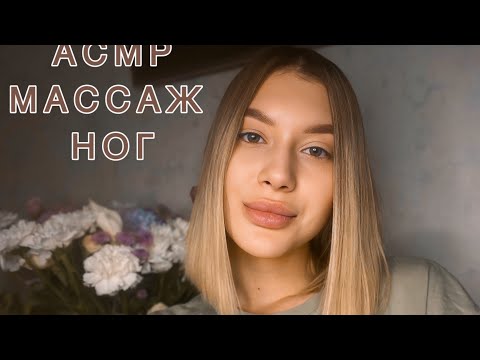 Видео: АСМР Массаж ног| Спа для ног | Шепот