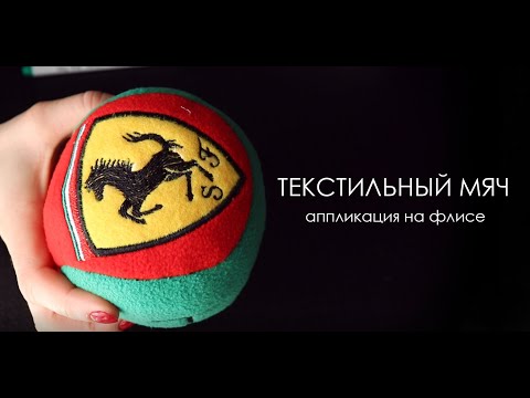 Видео: Вышиваем на Brother: "Текстильный мяч"