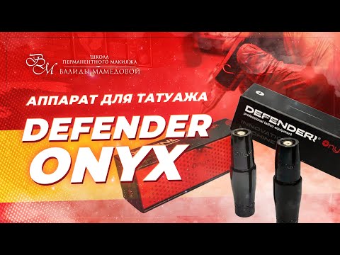 Видео: Обзор аппарата для перманентного макияжа Defender Onyx