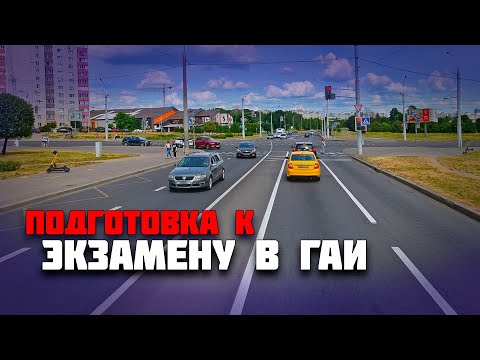 Видео: Подготовка к экзамену в ГАИ / Как сдать экзамен в ГАИ / Вождение по городу перед экзаменом в ГАИ