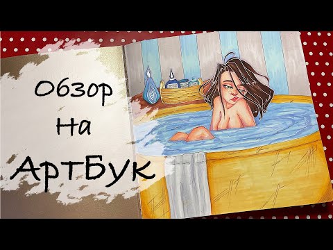 Видео: Маркерный АртБук