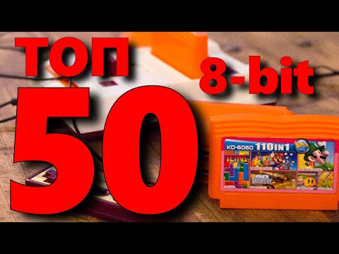 Видео: 50 ЛУЧШИХ ИГР НА ДЕНДИ. Топ 8-bit.