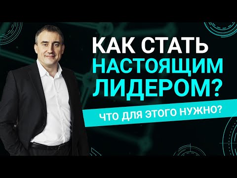 Видео: Как стать настоящим лидером?