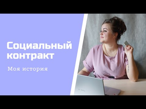 Видео: Социальный контракт. Моя история получения социального контракта в Приморском крае.