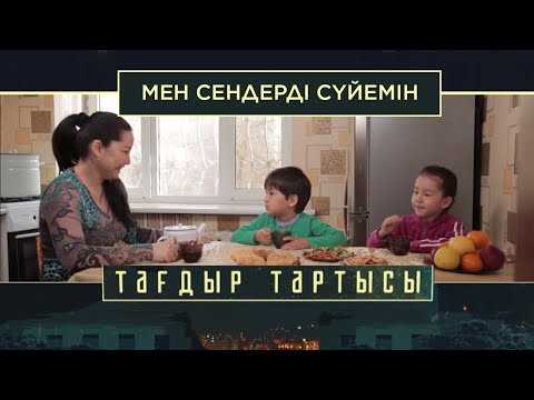 Видео: «Тағдыр тартысы». Мен сендерді сүйемін