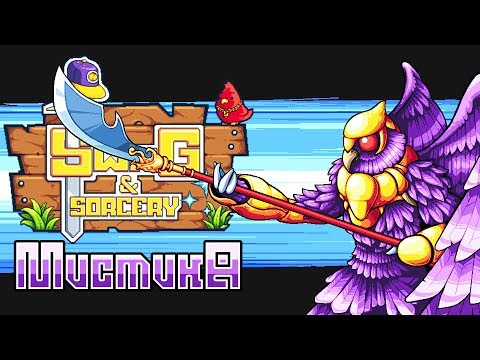 Видео: Swag and Sorcery - Прохождение игры #2 | Мистика