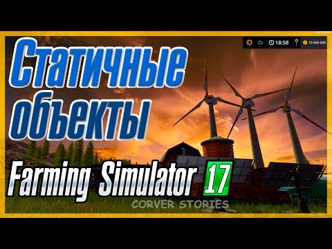 Видео: Farming Simulator 17. Статичные объекты.