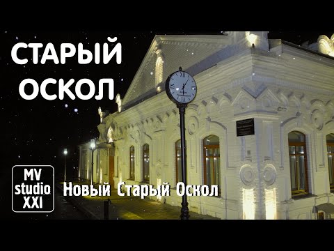 Видео: СТАРЫЙ ОСКОЛ. 2022