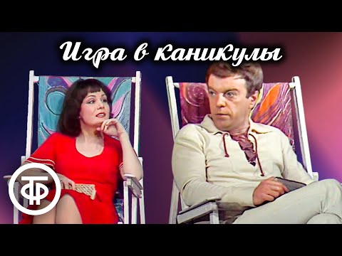 Видео: Игра в каникулы. Спектакль Театра имени Евг. Вахтангова (1976)