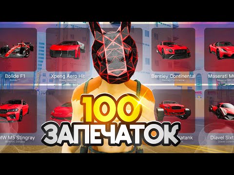 Видео: ОТКРЫЛ 100 ЗАПЕЧАТОК ЗА 30 МЛРД😎 Выбил ГЕЛИК 6х6? - АРИЗОНА РП
