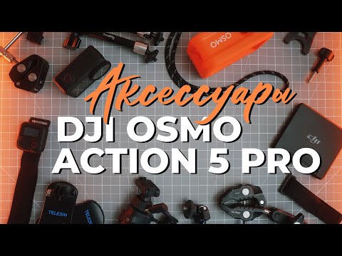 Видео: Аксессуары для DJI Osmo Action 5 Pro. Допы к экшн камере для съемки кадров с необычных ракурсов.
