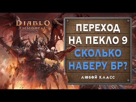 Видео: 🔥 Переход на Пекло 9 — сколько БР и урона удалось набрать?