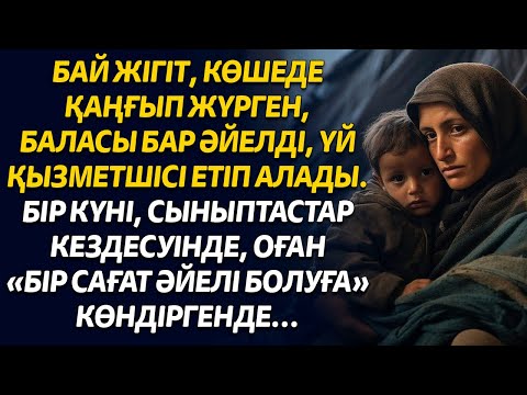 Видео: БАЙ ЖІГІТ ҚАҢҒЫБАС  ӘЙЕЛДІ ҮЙ ҚЫЗМЕТШІ ЕТТІ. СЫНЫПТАСТАР КЕЗДЕСУІНДЕ БІР САҒАТ ӘЙЕЛІ БОЛУҒА КӨНДІРІП