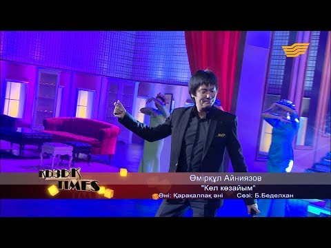Видео: Өмірқұл Айниязов - «Кел көзайым» (әні: Қарқалпақ әні, сөзі: Б. Беделхан)