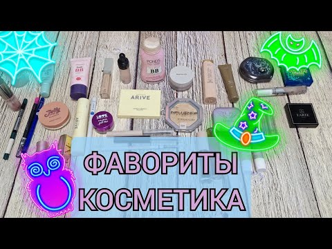 Видео: Фавориты декоративной косметики за 2025 год! Все мои любимчики! 
