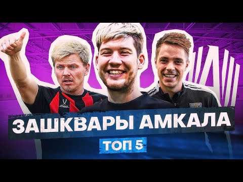 Видео: ЗАШКВАРЫ АМКАЛА: УГРОЗЫ, ПРОВОКАЦИИ, УХОД СТАРИЧКОВ
