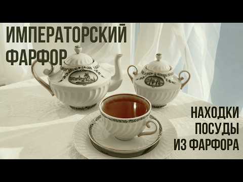 Видео: ИФЗ 👑 Распаковка сервиза Императорского фарфорового завода | Обзор фирменного магазина