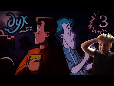 Видео: Смотрим [ДУХ МОЕЙ ОБЩЯГИ3 ЧАСТЬ]