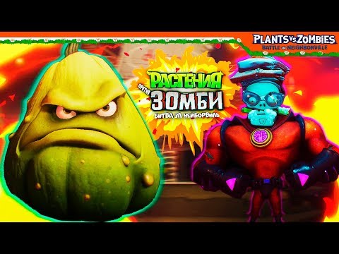 Видео: СЮЖЕТ ЗА ЗОМБИ (БОСС КАБАЧОК) 🧟 Plants vs Zombies: Battle for Neighborville (Растения против зомби)