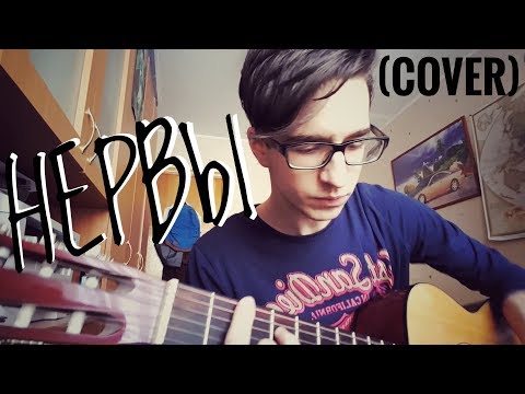 Видео: Нервы - Нервы (cover)