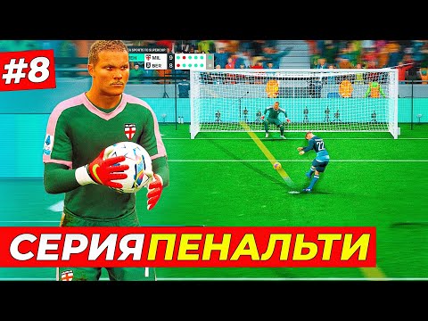 Видео: ДИКАЯ СЕРИЯ ПЕНАЛЬТИ и 185 МЛН. ЗА ТРАНСФЕР ВРАТАРЯ - FC 25 КАРЬЕРА ЗА ВРАТАРЯ #8