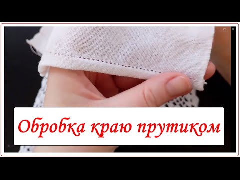 Видео: Підгин краю прутиком