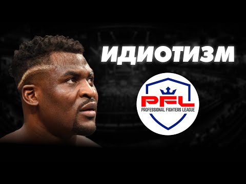 Видео: Самая ТУПАЯ сделка в истории ММА — Фрэнсис Нганну в PFL