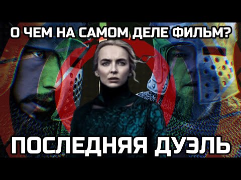 Видео: Последняя дуэль. Пасхалки, объяснение концовки, история, смысл. Разбор, обзор, анализ. Ридли Скотт