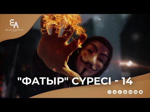 Видео: "Фатыр" сүресі - 14: "Кəпірлердің ақыреттегі Һəм дүниедегі ахуалы"  | Ұстаз Ерлан Ақатаев ᴴᴰ