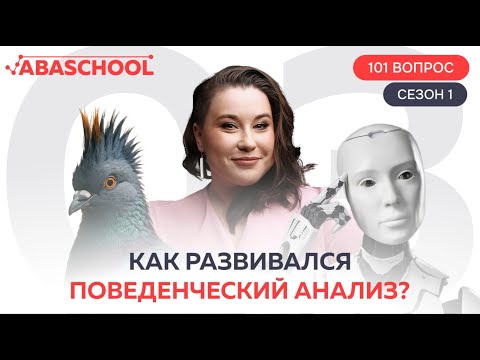 Видео: Как развивался поведенческий анализ? 3 выпуск. 1 сезон
